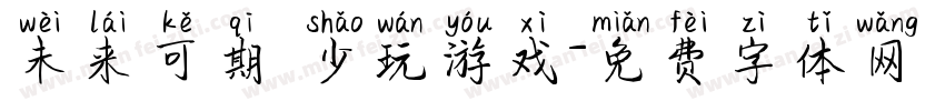 未来可期 少玩游戏字体转换
